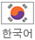 한국어