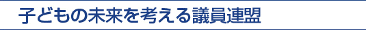 子どもの未来を考える議員連盟