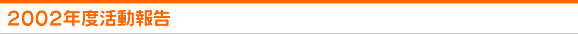 2002年度活動報告
