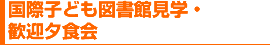 国際子ども図書館見学・歓迎夕食会