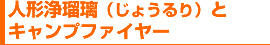 人形浄瑠璃（じょうるり）とキャンプファイヤー