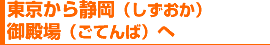 東京から静岡（しずおか）・御殿場（ごてんば）へ