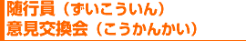 随行員（ずいこういん）意見交換会（こうかんかい）