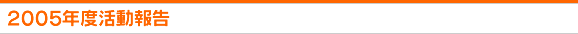 2005年度活動報告