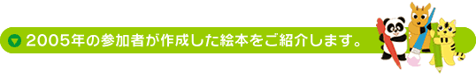 2005年の参加者が作成した絵本をご紹介します。