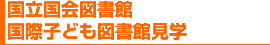 国立国会図書館 国際子ども図書館見学