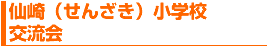 仙崎(せんざき)小学校交流会