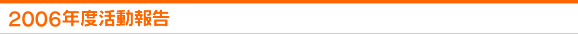 2006年度活動報告