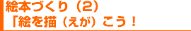 絵本づくり(2)「絵を描(えが)こう!」