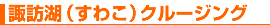諏訪(すわ)体験