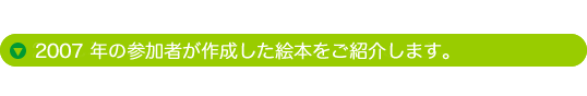 2007年の参加者が作成した絵本をご紹介します。