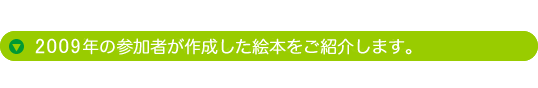 2009年の参加者が作成した絵本をご紹介します。