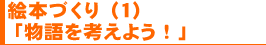 絵本づくり(1)「物語を考えよう!」