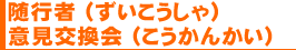 随行者(ずいこうしゃ)意見交換会(こうかんかい)