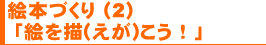 絵本づくり(2)「絵を描(えが)こう!」