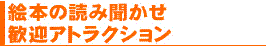 絵本読み聞かせ,歓迎アトラクション