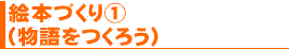絵本づくり①(物語をつくろう)