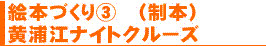 絵本づくり③(製本), 黄浦江ナイトクルーズ