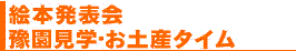 絵本発表会,豫園見学・お土産タイム