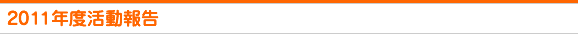 2011年度活動報告