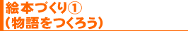 絵本づくり①(物語をつくろう)
