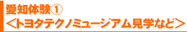 愛知体験①<トヨタテクノミュージアム見学など>