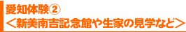 愛知体験②＜新美南吉記念館や生家の見学など＞