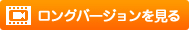 ロングバージョンを見る