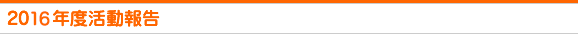 2016年度活動報告