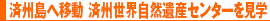 済州島へ移動 済州世界自然遺産センターを見学