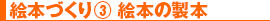 絵本づくり③ 絵本の製本