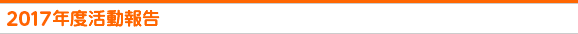 2017年度活動報告