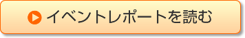 イベントレポートを読む