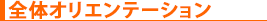 全体オリエンテーション
