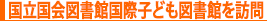 国立国会図書館国際子ども図書館を訪問