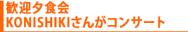 歓迎夕食会　KONISHIKIさんがコンサート