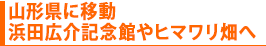 山形県に移動 浜田広介記念館やヒマワリ畑へ