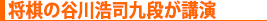 将棋の谷川浩司九段が講演