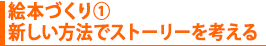絵本づくり① 新しい方法でストーリーを考える