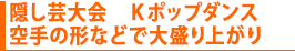 隠し芸大会 Kポップダンス 空手の形などで大盛り上がり