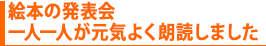 絵本の発表会 一人一人が元気よく朗読しました