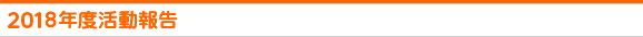 2018年度活動報告
