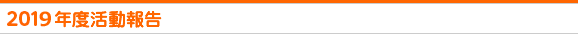 2019年度活動報告