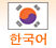 한국어