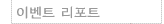 이벤트 레포트