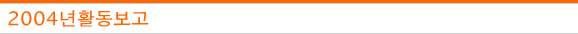 2004년활동보고