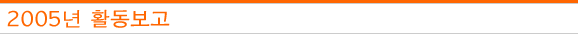 2005년 활동보고