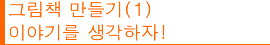 그림책 만들기(1) 。ー이야기를 생각하자!。