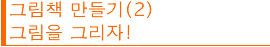 그림책 만들기(2) 。ー그림을 그리자!