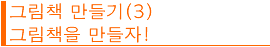 그림책 만들기(3) 。ー그림책을 만들자!